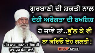 ਗੁਰਬਾਣੀ ਦੀ ਸ਼ਕਤੀ ਨਾਲ ਦੇਹੀ ਅਰੋਗਤਾ ਦੀ ਬਖਸ਼ਿਸ਼ ਹੋ ਜਾਵੇ ਤਾਂ ਨਾ ਕਰਿਓ ੲੇਹ ਗਲਤੀ.Sant HarnamSinghJi Rampurkhera