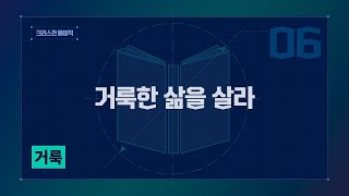 6과 Christian Basics   거룩  거룩한 삶을 살라   크리스천 베이직스   김병삼 목사