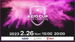 KEIO CUP Apex Legends