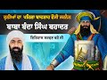 BABA BANDA SINGH BAHADAR I Baba Banta Singh Ji Katha