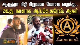 ஆருத்ரா நிதி நிறுவன மோசடி வழக்கு.. 2வது நாளாக R.K. SURESH ஆஜர் | Aarudhra Gold Scam