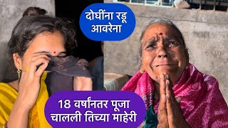 18 वर्षांनतर पूजा चालली तिच्या माहेरी | पूजाला आईला रडू आवरेना