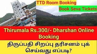 திருப்பதி ₹300 தரிசனம்|தங்கும் விடுதி முன்பதிவு செய்வது எப்படி?TTD Spl Dharshan\u0026Room Booking Online