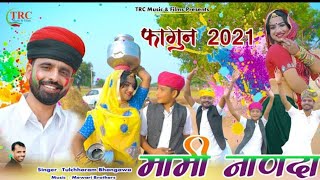 मामी नाणदा Mami Nanda new 2021 Fagan letesat song new