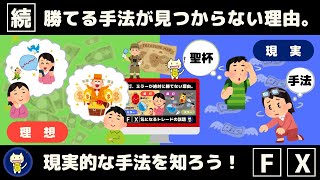 ＦＸ投資、勝てる手法が見つからない理由②【現実的な手法を知ろう】