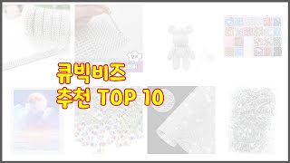 큐빅비즈 최고 선택의 기준을 제시합니다 가격, 품질, 판매량으로 선별한 상품 10가지