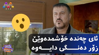 ئای چەندە خۆشمدەوێێ زۆر دەنگی دایەوە