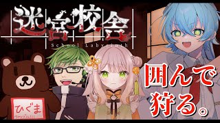 【#迷宮校舎 】ホラゲコラボ！やっぱり放課後は複数人で残るべきなので。👻【るま博士】