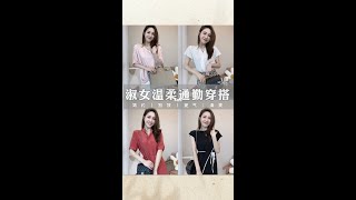 夏季温柔通勤搭配_女人味十足🤩简约清爽✨