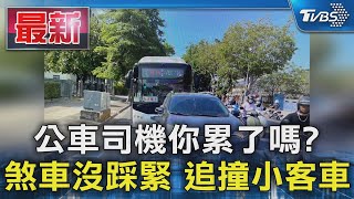 公車司機你累了嗎?  煞車沒踩緊 追撞小客車｜TVBS新聞 @TVBSNEWS01