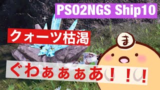 【PSO2NGS】スケイルよりも希少な鉱石ががが！！【Ship10】