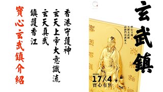 寶心玄武鎮介紹（已售罄）香港守護神 玄天上帝