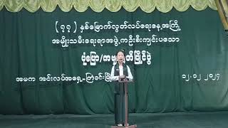 ကြံခင်းမြို့ လူထုအခြေပြုဗဟိုဌာန(၇၇)နှစ်မြောက်လွတ်လပ်ရေးနေ့(အကြို)ပုံပြောနှင့်ကဗျာရွတ်ပြိုင်ပွဲကျင်းပ