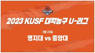 [LIVE 중계] 명지대 vs 중앙대 - 2023 KUSF 대학농구 U-리그