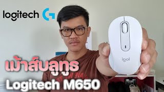 รีวิวเม้าส์บลูทูธ Logitech M650 /ใช้ด้ทั้งคอม / ไอแพด / มือถือ