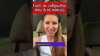 Γιατί οι άνθρωποι σου λένε κακίες; - Stefania Positive Psychology