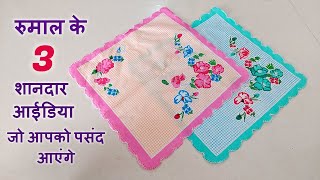 रुमाल के 3 शानदार आईडिया जो आपको पसंद आएंगे/ 3 Useful DIY Sewing Project/ 3 DIY Sewing Hacks