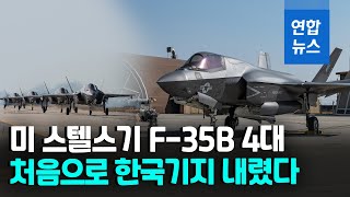 미 F-35B, 첫 한국기지 착륙…북 \