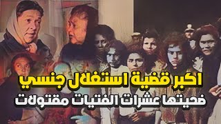 القضية الأكثر قذارة في تاريخ المكسيك | أبطالها 4 أخوات