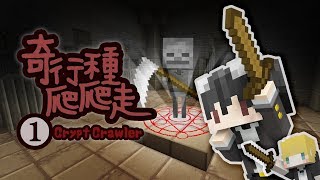 【奇行種爬爬走】Ep1 - 玩到懷疑自我的巢巢(feat. 巢哥)【CC字幕】