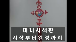 미니 사색판매듭 시작부터 완성까지