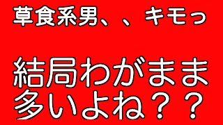 【秘密の会話】昔ながらの男ってめんどくさいって