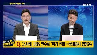 [민재기의 역발상 투자]  CS사태, UBS 인수로 '위기 진화'…국내증시 향방은? / 머니투데이방송 (증시, 증권)