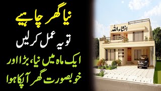 Ya Haqqu Ya Allah | Wazifa for Own House | Personal Big Beautiful House | upedia in hindi urdu