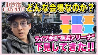 【必見】超久しぶりのライブ会場！横浜アリーナがどんな場所なのかアクセス・周辺設備など徹底解説！【ラブライブ！シリーズ】