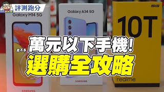 實用手機怎麼選？三星 Galaxy M14 / Galaxy A34 / Realme 10T 一起開箱評看看