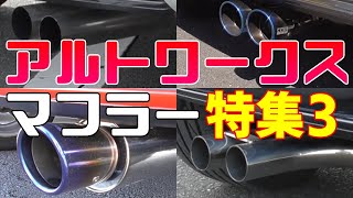 HA36Sアルトワークス マフラー特集3 オフレポTV愛車紹介 番外編 NAアルト マフラー音 ターボRS