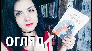 Огляд #42: П'ята Саллі, Д. Кіз | A Woman Who Reads