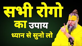 सभी रोगों का उपाय ध्यान से सुन लो premanand ji maharaj #premanandjimaharaj  #motivation bhajan marg