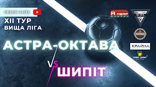 АСТРА-ОКТАВА – ШИПІТ. 12 тур УФЛ сезону 2024-2025 рр.