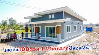 รีวิวบ้านสไตล์โมเดิร์น 3นอน 2น้ำ 1โถง 1ครัว 1เฉลียง 100 ตรม.