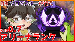 【APEX】KD0.7戦闘クソザコソロマスターのソロアリーナランク！　参加型！　初見さん歓迎！