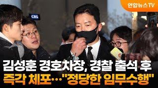 김성훈 경호차장, 경찰 출석 후 즉각 체포…\