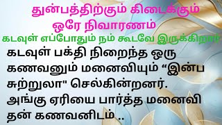 இறைவன் நம் கூடவே இருக்கிறார்  #படித்ததில்பிடித்தது #story #motivetion