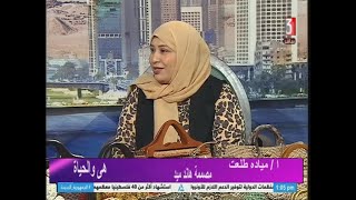 الاعلامية د.امانى محمود وأ.ميادة طلعت مصممة هاند ميد وفن الكورشيه فى هى والحياة الاحد 10-11-2024