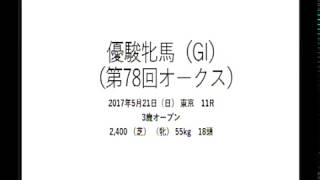 優駿牝馬　 オークス　2017 競馬 予想