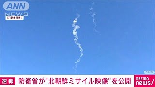 【速報】防衛省が“北朝鮮ミサイル”映像を公開　空自F15が空中で確認(2022年11月18日)