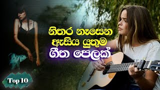 නිතර නෑසෙන ගීත එකතුවක්....