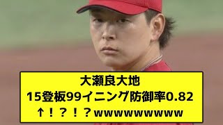 大瀬良大地15登板99イニング防御率0.82←！？！？wwwwwwwww【なんJ反応】