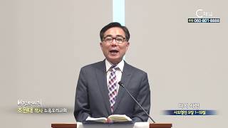 뉴욕우리교회 조원태 목사  - 다시 사명