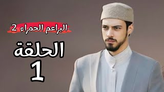 مسلسل البراعم الحمراء الحلقة 1 الموسم الثاني موعد العرض رسميا و انفصال شخصية قوية مع انضمام قوي