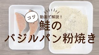 ★鮭のバジルパン粉焼き POINT★