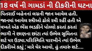 18 વર્ષ ની ગામડાં ની દીકરી સાથે બનેલી ઘટના #gujarati #motivationalvideo #ગામડાની સામાજિક ઘટના#pb