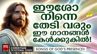 ഈശോ നിന്നെ തേടിവരും ഈ ഗാനങ്ങൾ കേൾക്കുമ്പോൾ | Biju Narayanan | Christian Devotional Songs Malayalam