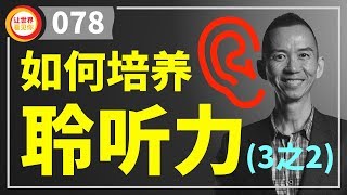 如何培养聆听力? 3之2【游永济 #78】