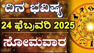 Dina Bhavishya | 24 February 2025 | Daily Horoscope | Rashi Bhavishya | Astrology in Kannada